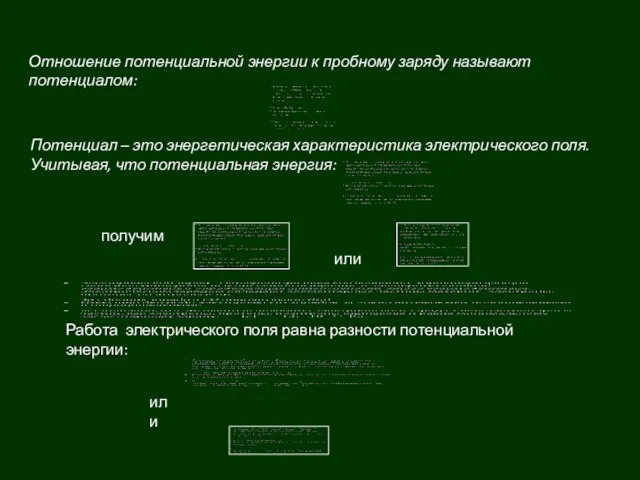 Отношение потенциальной энергии к пробному заряду называют потенциалом: Потенциал – это энергетическая