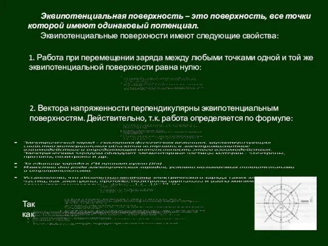 Эквипотенциальная поверхность – это поверхность, все точки которой имеют одинаковый потенциал. Эквипотенциальные