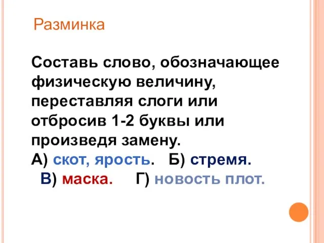 Составь слово, обозначающее физическую величину, переставляя слоги или отбросив 1-2 буквы или