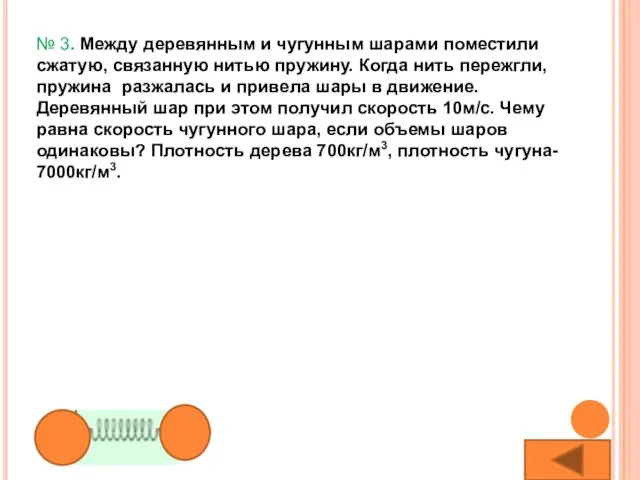 № 3. Между деревянным и чугунным шарами поместили сжатую, связанную нитью пружину.