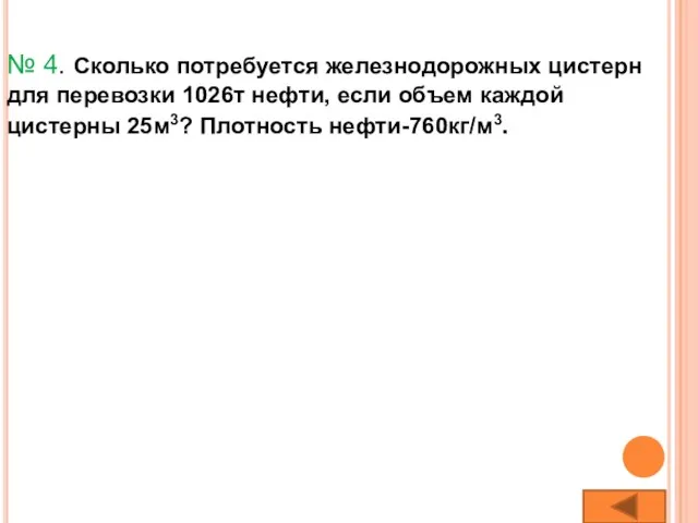 № 4. Сколько потребуется железнодорожных цистерн для перевозки 1026т нефти, если объем