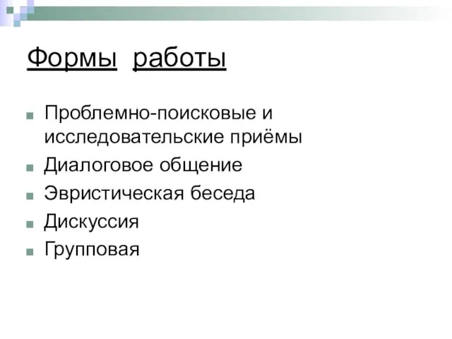 Формы работы Проблемно-поисковые и исследовательские приёмы Диалоговое общение Эвристическая беседа Дискуссия Групповая