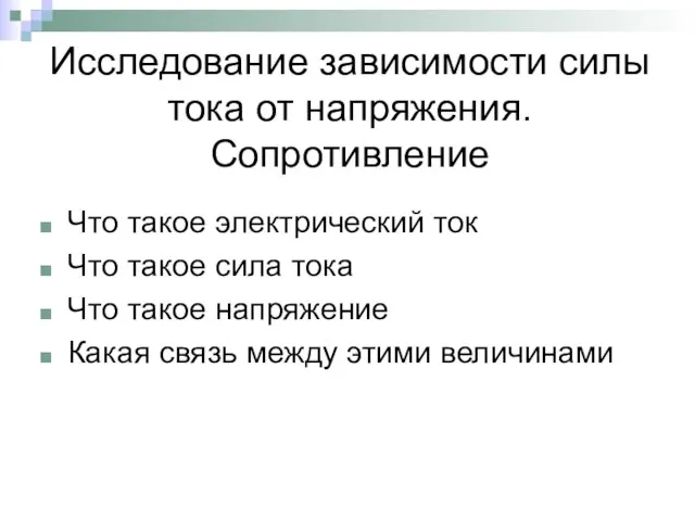 Исследование зависимости силы тока от напряжения. Сопротивление Что такое электрический ток Что