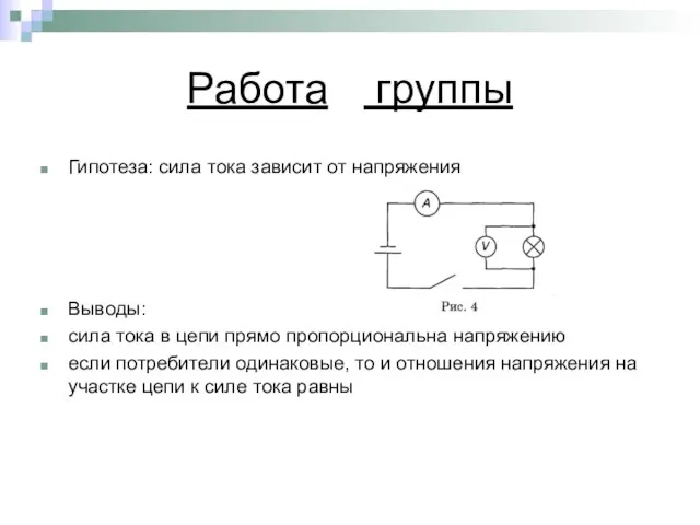 Работа группы Гипотеза: сила тока зависит от напряжения Выводы: сила тока в