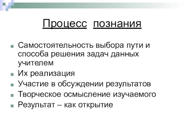 Процесс познания Самостоятельность выбора пути и способа решения задач данных учителем Их