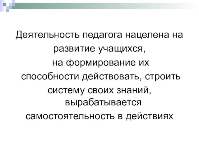 Деятельность педагога нацелена на развитие учащихся, на формирование их способности действовать, строить