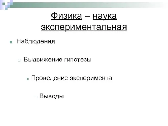 Физика – наука экспериментальная Наблюдения Выдвижение гипотезы Проведение эксперимента Выводы