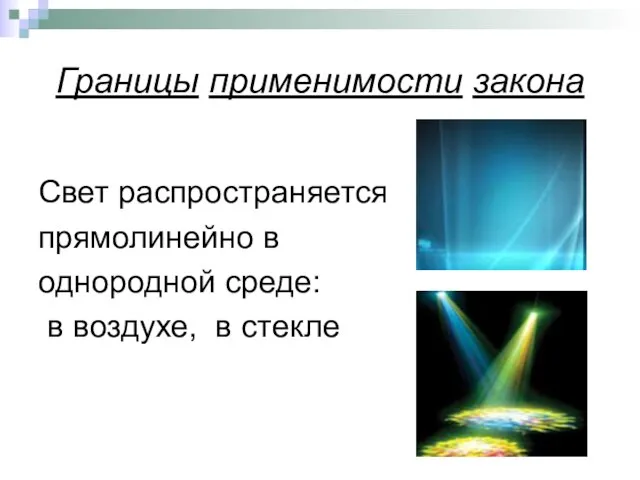 Границы применимости закона Свет распространяется прямолинейно в однородной среде: в воздухе, в стекле