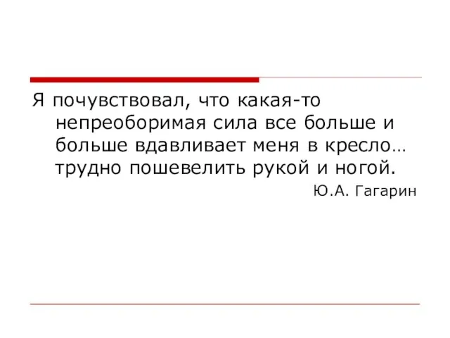 Я почувствовал, что какая-то непреоборимая сила все больше и больше вдавливает меня