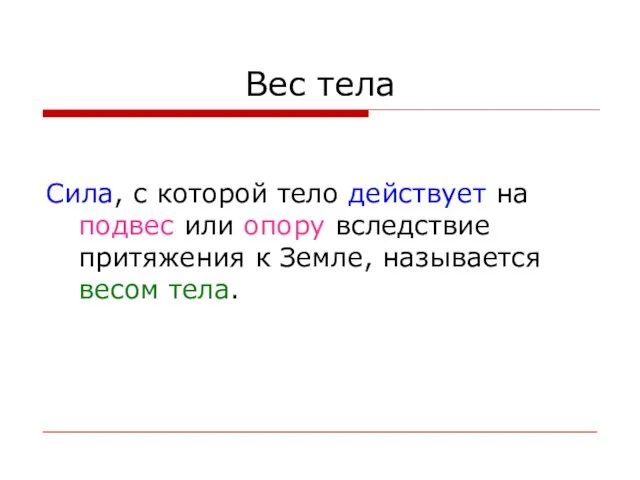 Вес тела Сила, с которой тело действует на подвес или опору вследствие