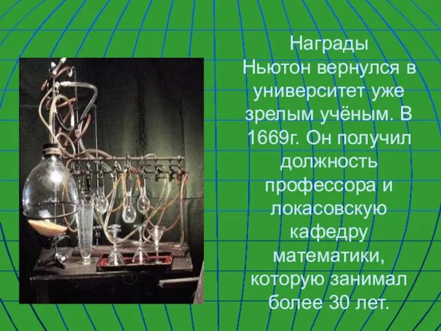 Награды Ньютон вернулся в университет уже зрелым учёным. В 1669г. Он получил