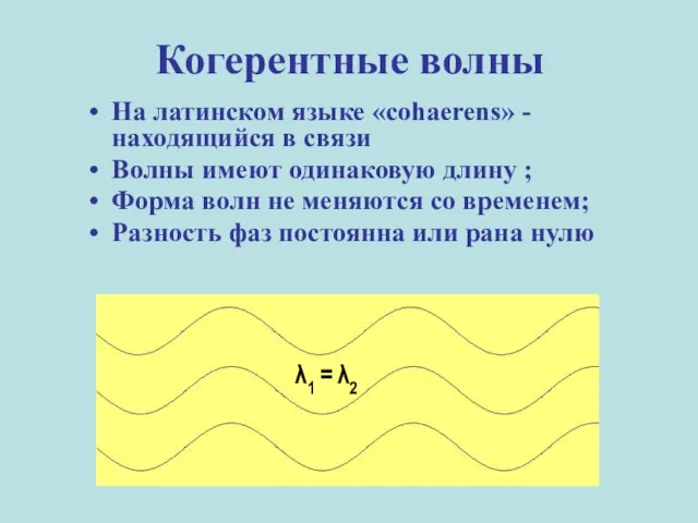 Когерентные волны На латинском языке «cohaerens» - находящийся в связи Волны имеют