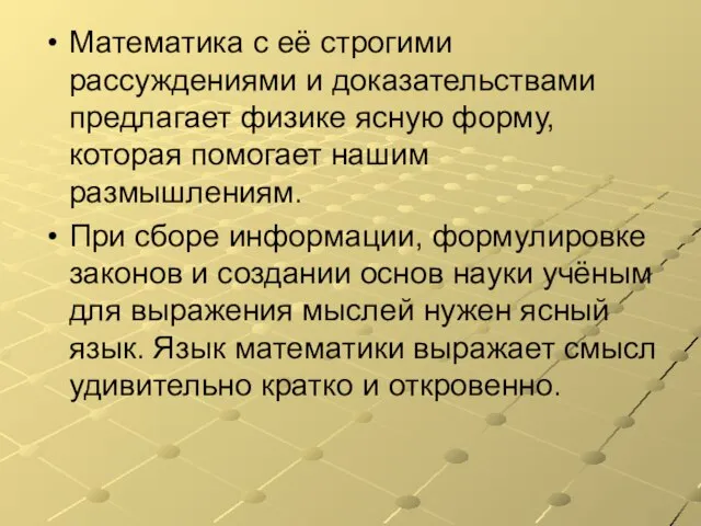 Математика с её строгими рассуждениями и доказательствами предлагает физике ясную форму, которая