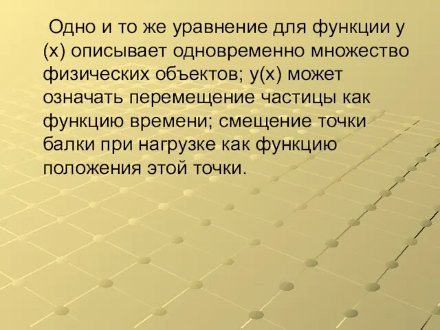 Одно и то же уравнение для функции у(x) описывает одновременно множество физических