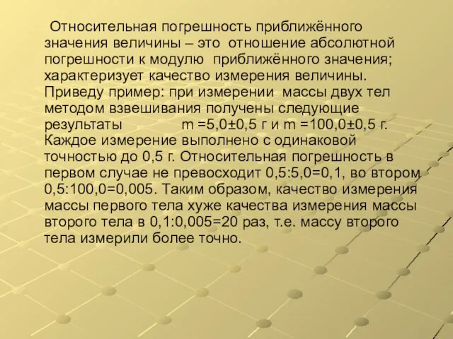 Относительная погрешность приближённого значения величины – это отношение абсолютной погрешности к модулю