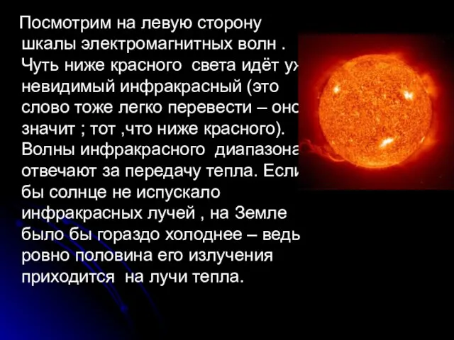 Посмотрим на левую сторону шкалы электромагнитных волн .Чуть ниже красного света идёт