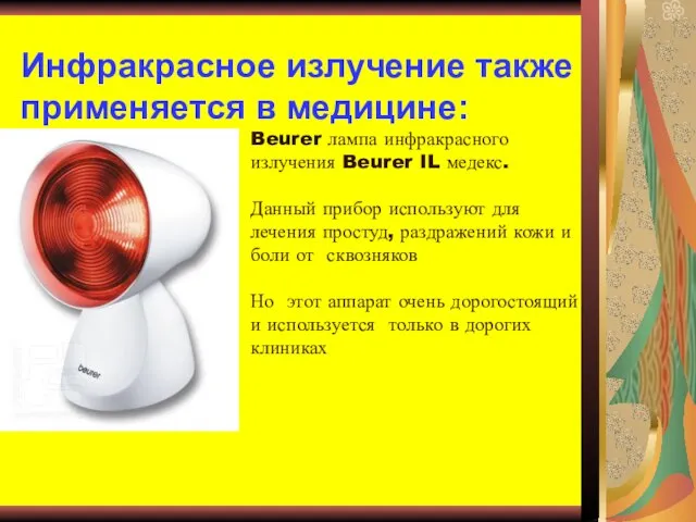 Инфракрасное излучение также применяется в медицине: Beurer лампа инфракрасного излучения Beurer IL