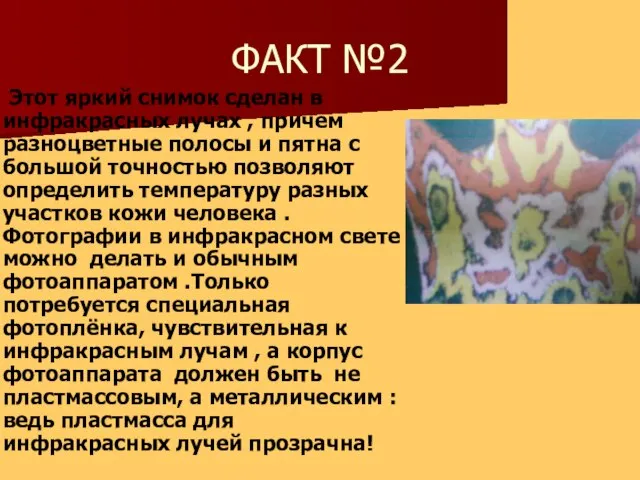 ФАКТ №2 Этот яркий снимок сделан в инфракрасных лучах , причем разноцветные