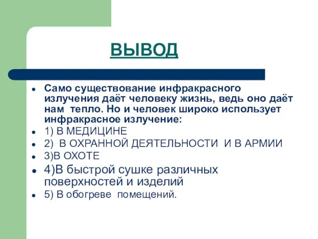 Само существование инфракрасного излучения даёт человеку жизнь, ведь оно даёт нам тепло.