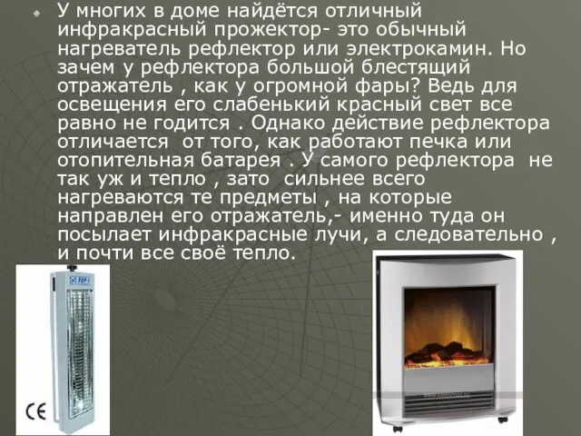 У многих в доме найдётся отличный инфракрасный прожектор- это обычный нагреватель рефлектор