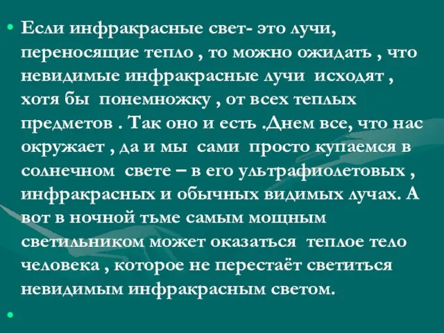 Если инфракрасные свет- это лучи, переносящие тепло , то можно ожидать ,