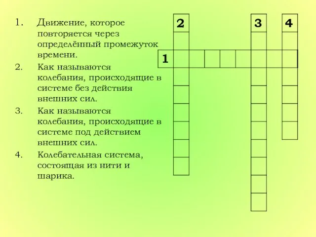 Движение, которое повторяется через определённый промежуток времени. Как называются колебания, происходящие в