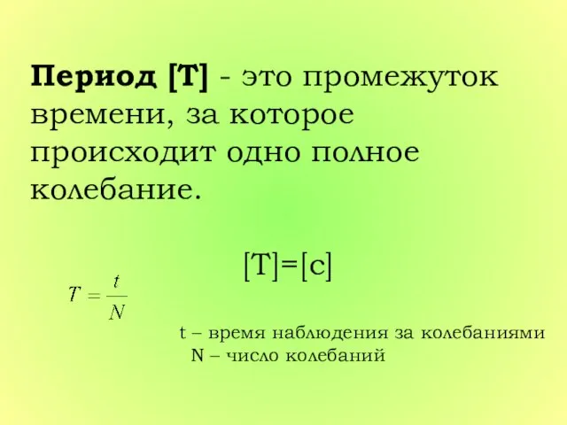 Период [T] - это промежуток времени, за которое происходит одно полное колебание.