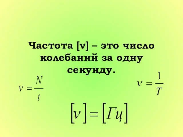 Частота [ν] – это число колебаний за одну секунду.