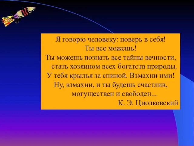 Я говорю человеку: поверь в себя! Ты все можешь! Ты можешь познать