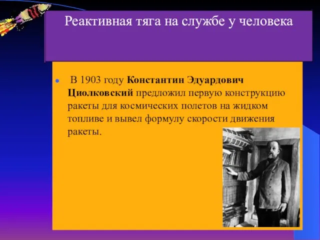 В 1903 году Константин Эдуардович Циолковский предложил первую конструкцию ракеты для космических