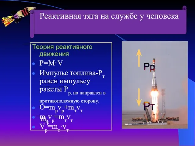 Теория реактивного движения P=M·V Импульс топлива-Pт равен импульсу ракеты Рр, но направлен