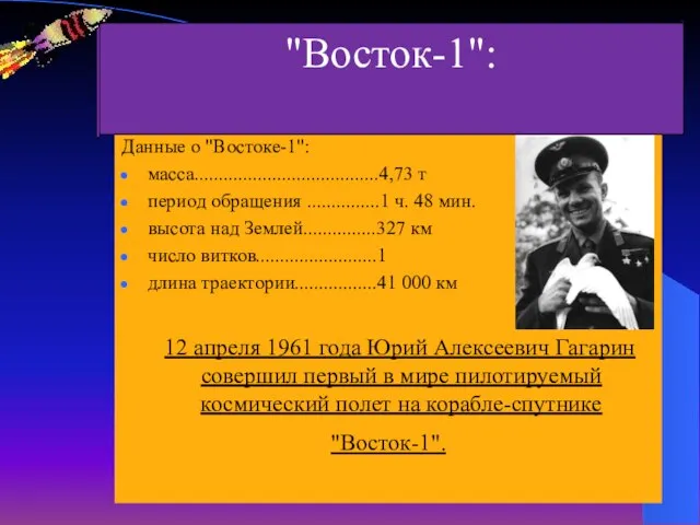 Данные о "Востоке-1": масса......................................4,73 т период обращения ...............1 ч. 48 мин. высота