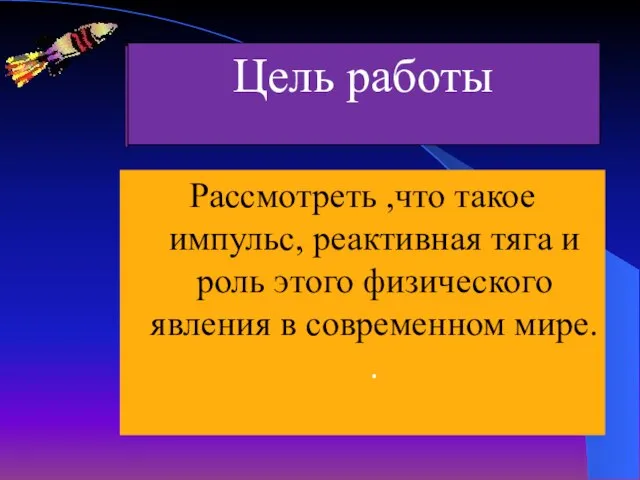 Рассмотреть ,что такое импульс, реактивная тяга и роль этого физического явления в