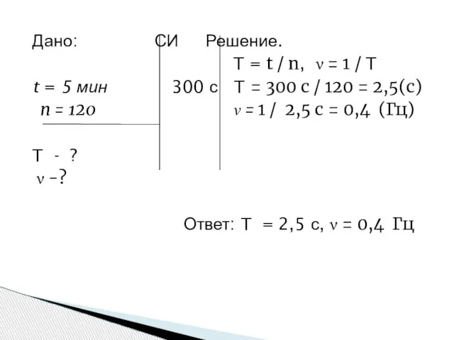 Дано: СИ Решение. T = t / n, ν = 1 /