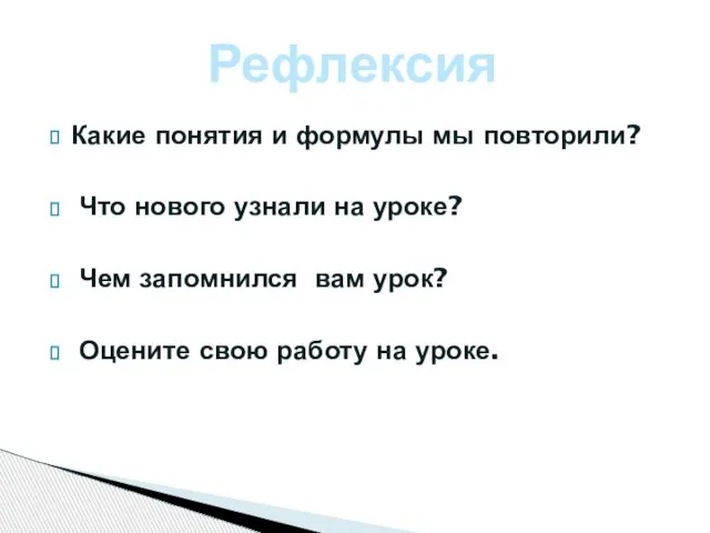 Какие понятия и формулы мы повторили? Что нового узнали на уроке? Чем