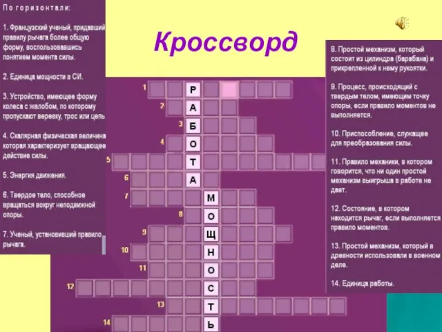 Кроссворд