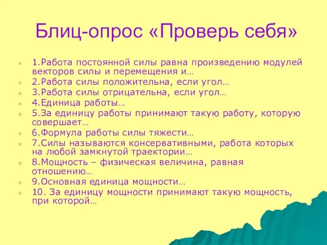 Блиц-опрос «Проверь себя» 1.Работа постоянной силы равна произведению модулей векторов силы и