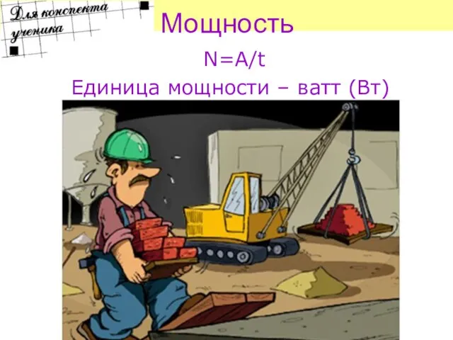 Мощность N=A/t Единица мощности – ватт (Вт)