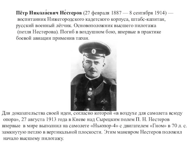 Пётр Никола́евич Не́стеров (27 февраля 1887 — 8 сентября 1914) — воспитанник