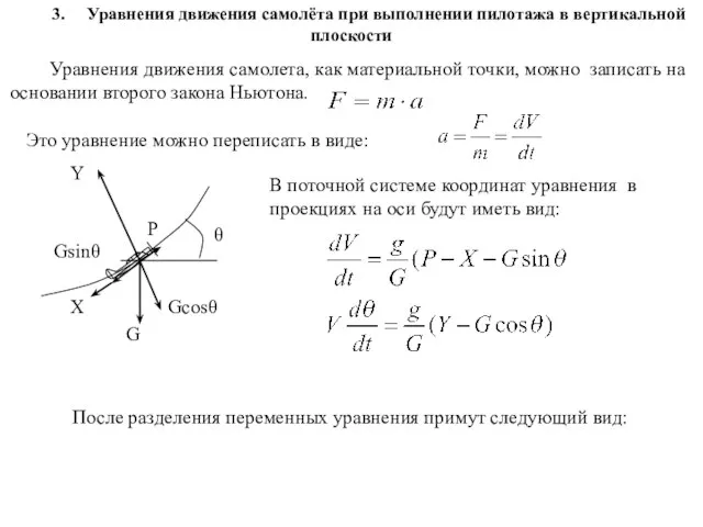 3. Уравнения движения самолёта при выполнении пилотажа в вертикальной плоскости Уравнения движения