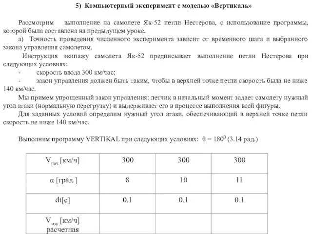 5) Компьютерный эксперимент с моделью «Вертикаль» Рассмотрим выполнение на самолете Як-52 петли