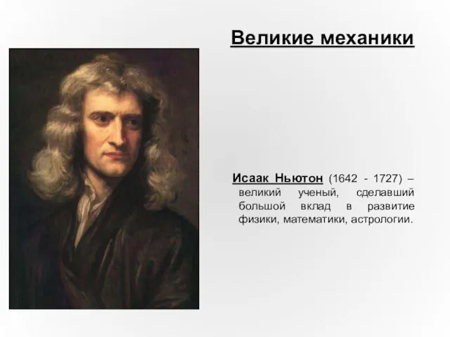 Исаак Ньютон (1642 - 1727) – великий ученый, сделавший большой вклад в