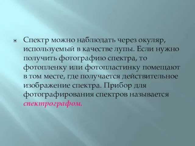 Спектр можно наблюдать через окуляр, используемый в качестве лупы. Если нужно получить