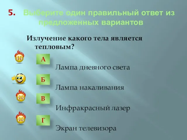 5. Выберите один правильный ответ из предложенных вариантов Излучение какого тела является