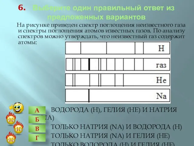 6. Выберите один правильный ответ из предложенных вариантов водорода (Н), гелия (Не)