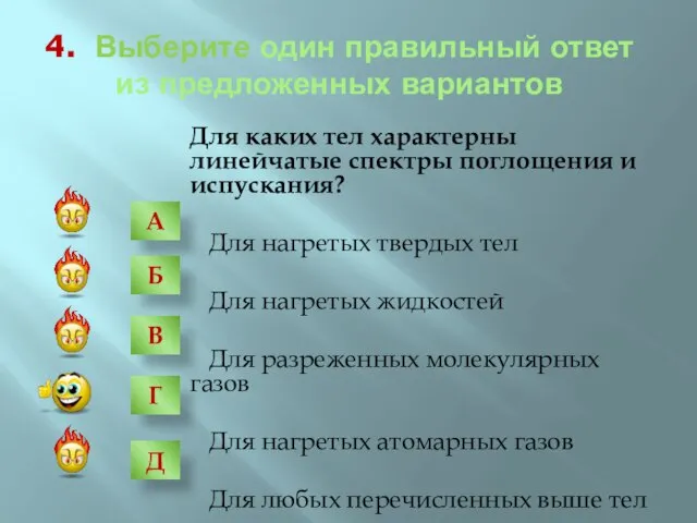 4. Выберите один правильный ответ из предложенных вариантов Для каких тел характерны