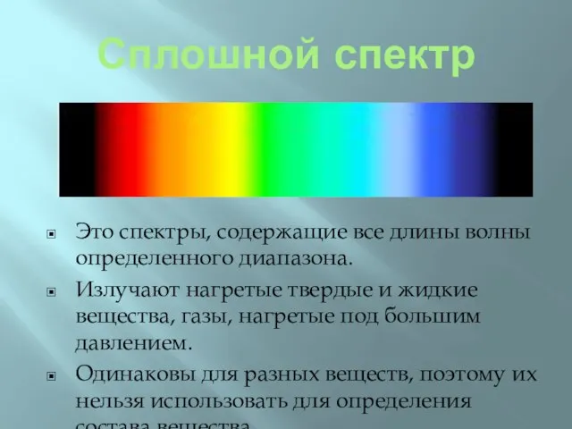 Сплошной спектр Это спектры, содержащие все длины волны определенного диапазона. Излучают нагретые