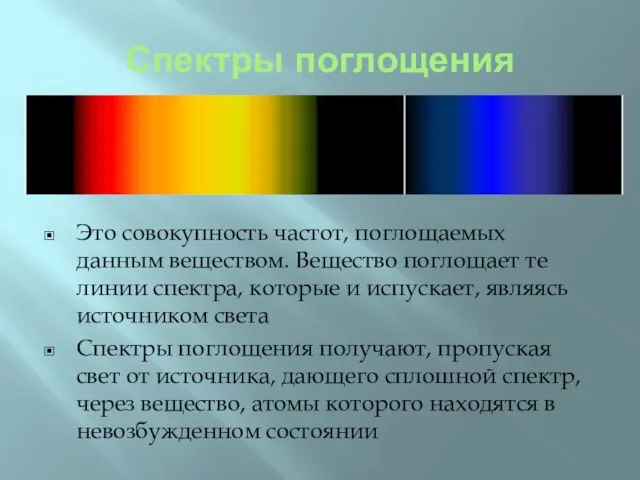 Спектры поглощения Это совокупность частот, поглощаемых данным веществом. Вещество поглощает те линии