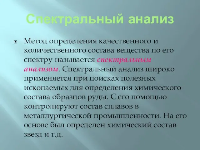 Спектральный анализ Метод определения качественного и количественного состава вещества по его спектру