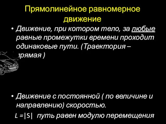 Прямолинейное равномерное движение Движение, при котором тело, за любые равные промежутки времени